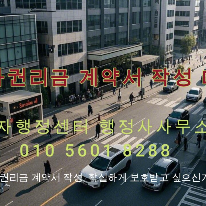 상가권리금계약서작성