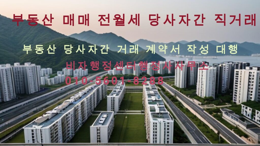 부동산 당사자 거래 계약서 작성 대행
