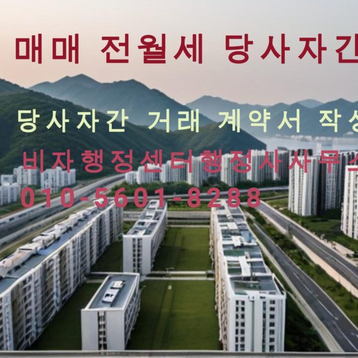 부동산 당사자 거래 계약서 작성 대행