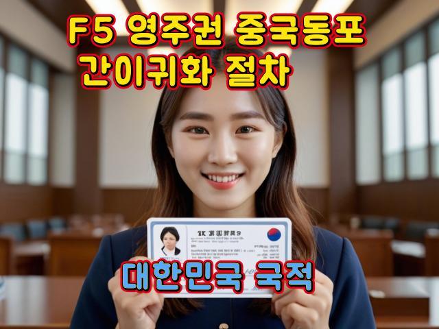 F5중국동포 간이귀화