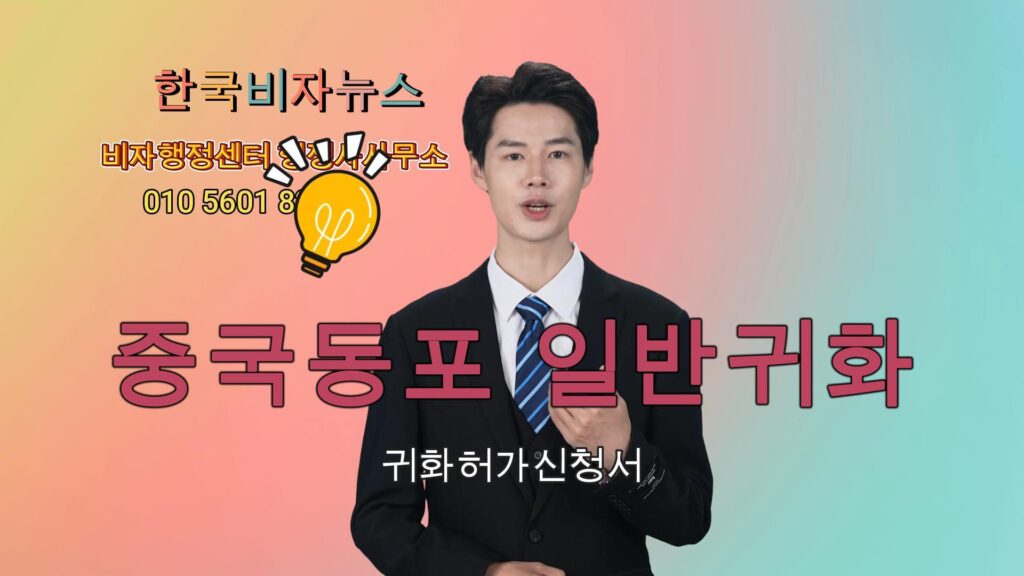 중국동포 일반귀화