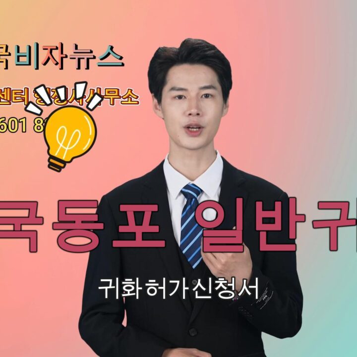 중국동포 일반귀화